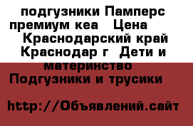 подгузники Памперс премиум кеа › Цена ­ 500 - Краснодарский край, Краснодар г. Дети и материнство » Подгузники и трусики   